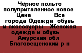 Чёрное польто полуприталенное новое › Цена ­ 1 200 - Все города Одежда, обувь и аксессуары » Женская одежда и обувь   . Амурская обл.,Благовещенский р-н